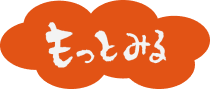 もっと見る